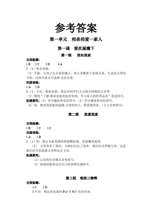 4-3-4第一单元  相亲相爱一家人 第一课  爱在屋檐下 第一框   我知我家