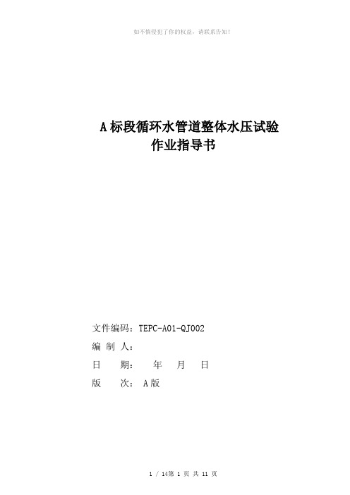 A标段循环水管道整体水压试验作业指导书(参考模板)