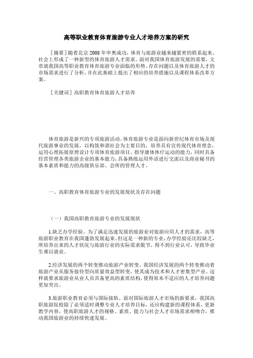 高等职业教育体育旅游专业人才培养方案的研究