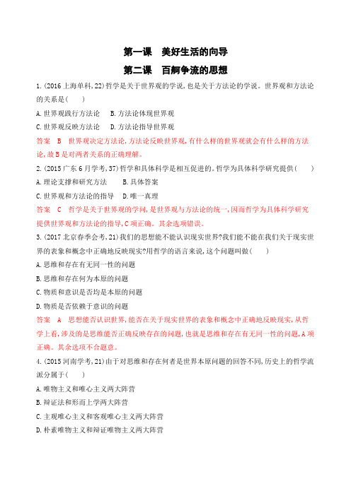 2020版高考政治(浙江选考)一轮复习题库：必修4第一单元第一课美好生活的向导Word版含解析