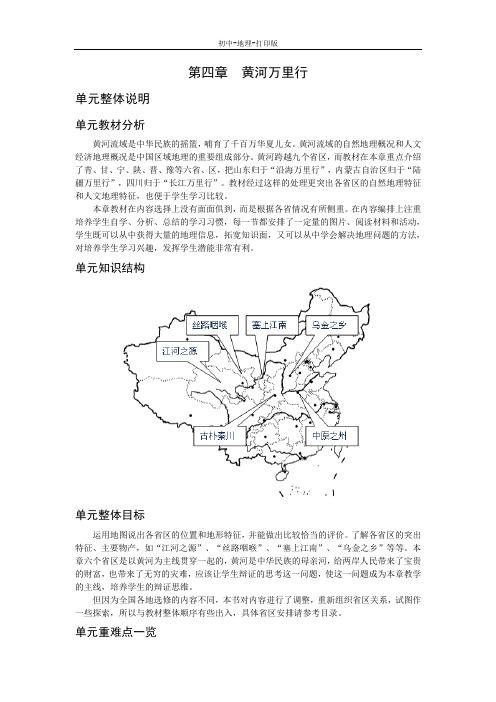 湘教版-地理-八年级下册-地理八年级下湘教版第四章 黄河万里行 教案1