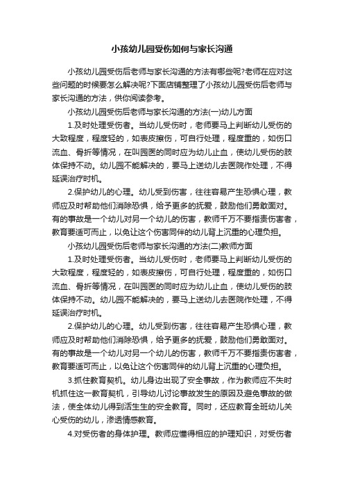 小孩幼儿园受伤如何与家长沟通