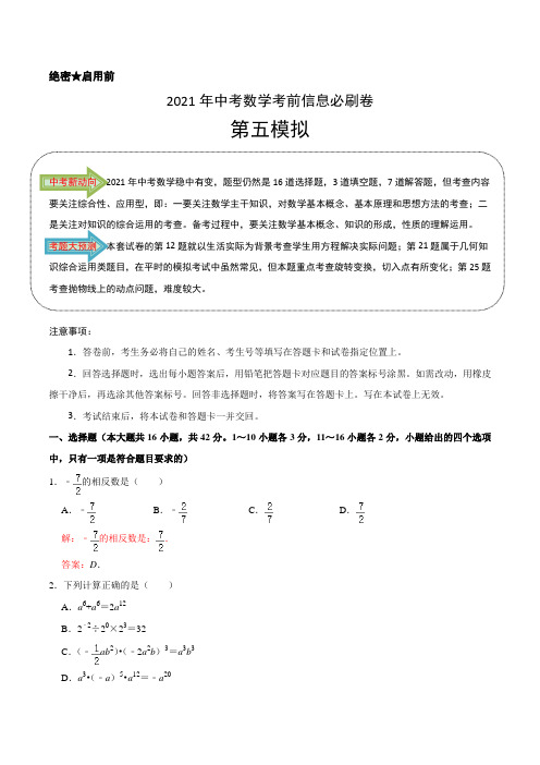 必刷卷05(解析版)-2021年中考数学考前信息必刷卷(河北专用)