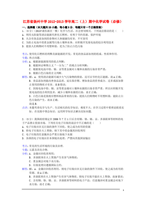 江苏省扬州中学高二化学上学期期中试卷(含解析)苏教版