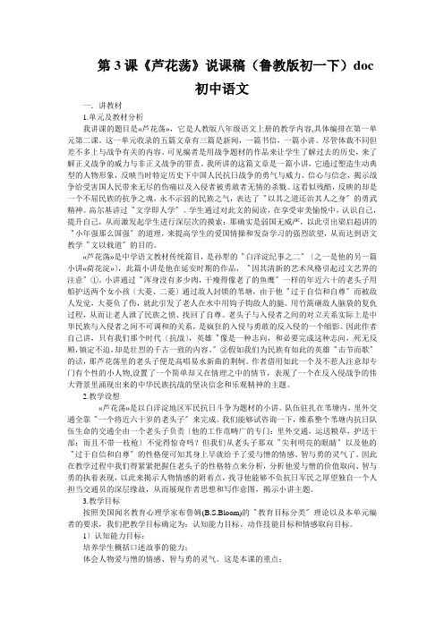 第3课《芦花荡》说课稿(鲁教版初一下)doc初中语文