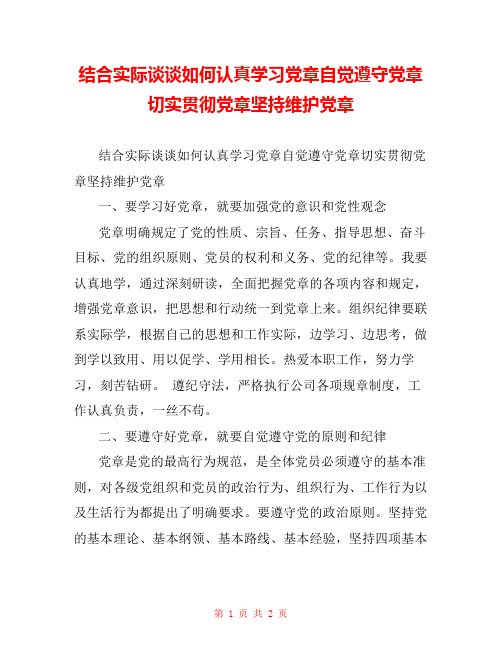 结合实际谈谈如何认真学习党章自觉遵守党章切实贯彻党章坚持维护党章