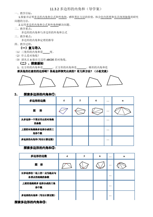 人教版八上11.3.2多边形的内角和(导学案)