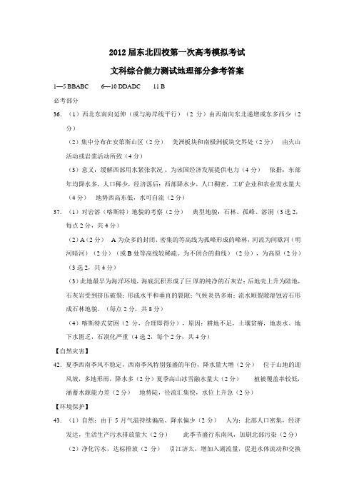 东北四校第一次高考模拟考试文科综合能力测试地理部分参考答案