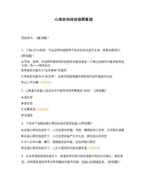 心理咨询师易错题集锦