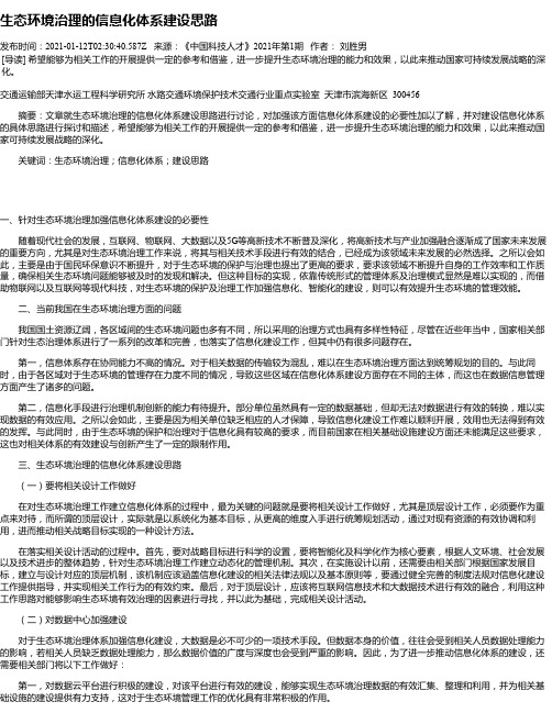 生态环境治理的信息化体系建设思路
