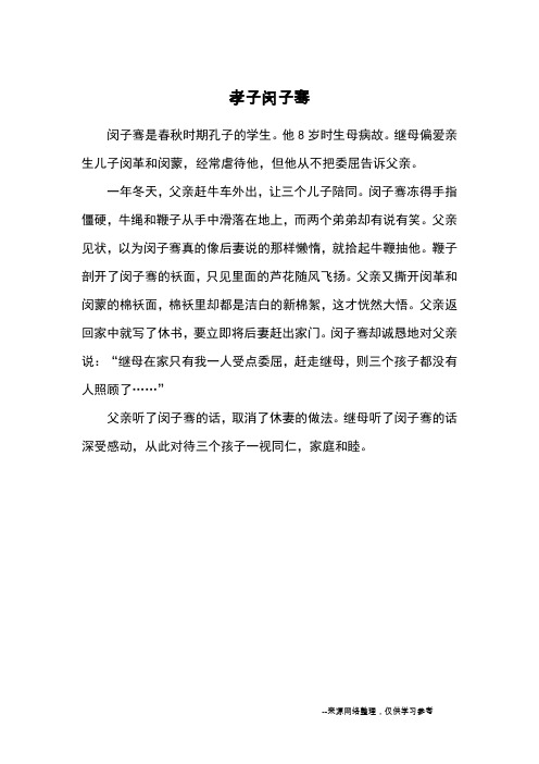 孝子闵子骞_名人故事