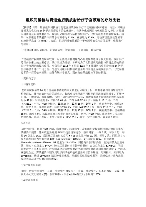 组织间插植与阴道盒后装放射治疗子宫颈癌的疗效比较