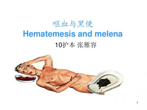 呕血与黑便