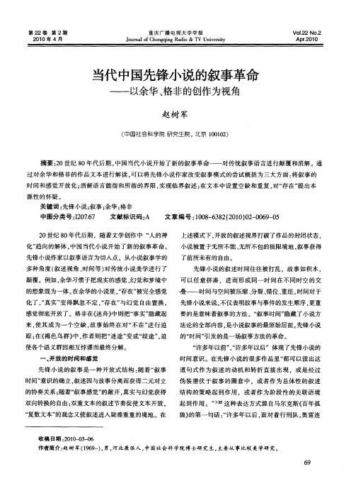 当代中国先锋小说的叙事革命——以余华、格非的创作为视角