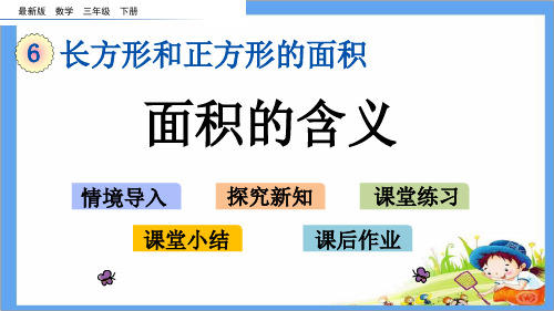 最新版三年级数学下册《第6单元 长方形和正方形的面积【全单元】》精品PPT优质苏教版课件