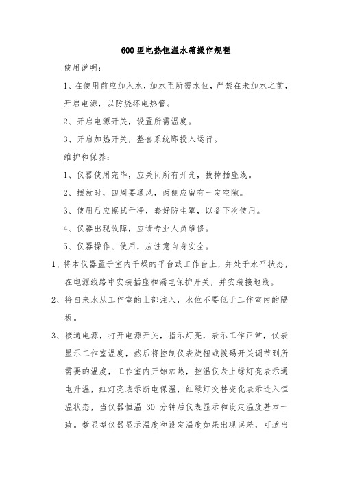 600型电热恒温水箱操作规程