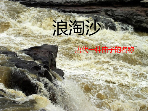 四年级上册语文课件-7.23 古诗两首 浪淘沙 ｜湘教版  (共14张PPT)