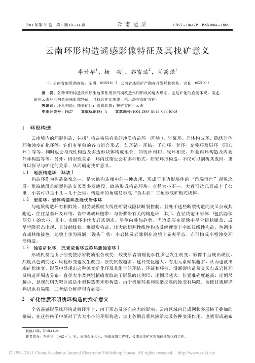 云南环形构造遥感影像特征及其找矿意义