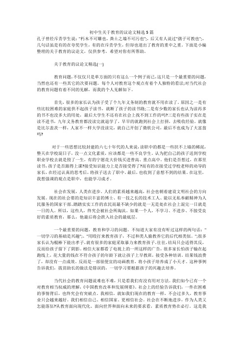 初中生关于教育的议论文精选5篇 