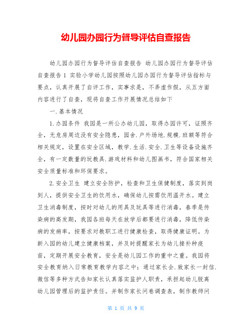 幼儿园办园行为督导评估自查报告 
