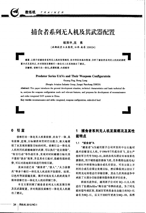 捕食者系列无人机及其武器配置