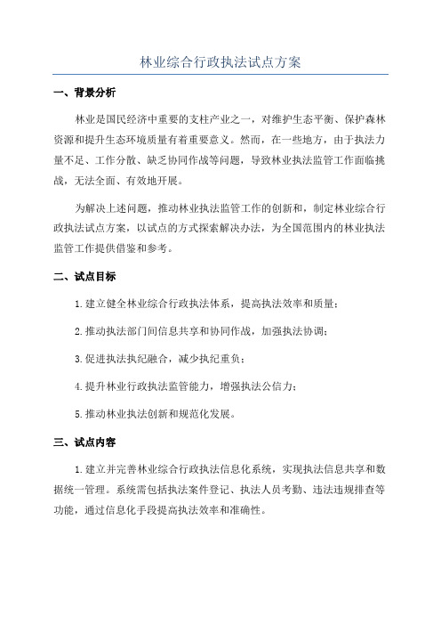 林业综合行政执法试点方案