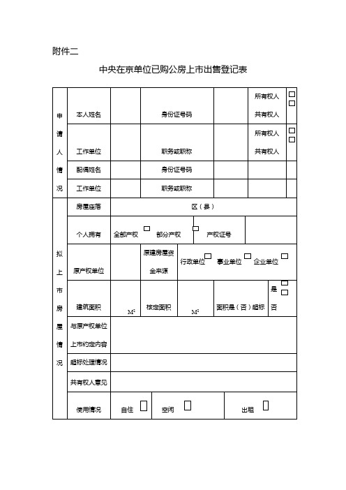 中央在京单位已购公房上市出售登记表