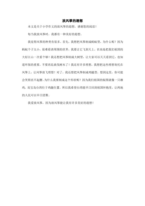 放风筝的遐想_小学作文