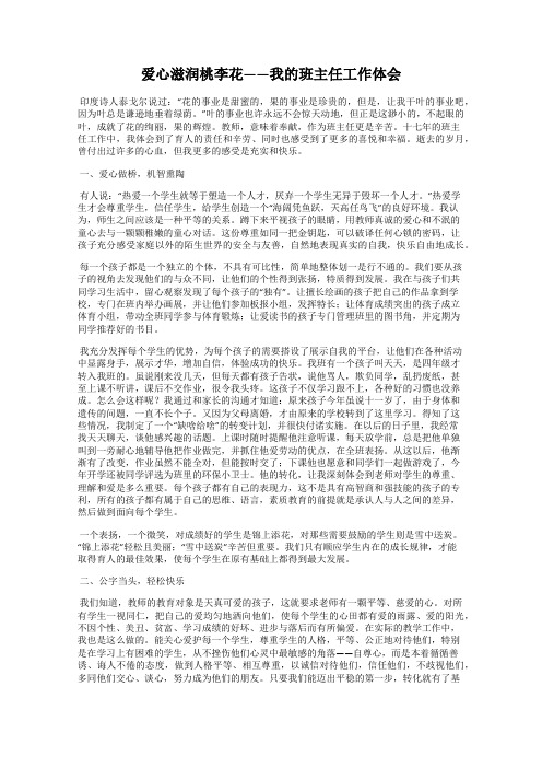 爱心滋润桃李花——我的班主任工作体会