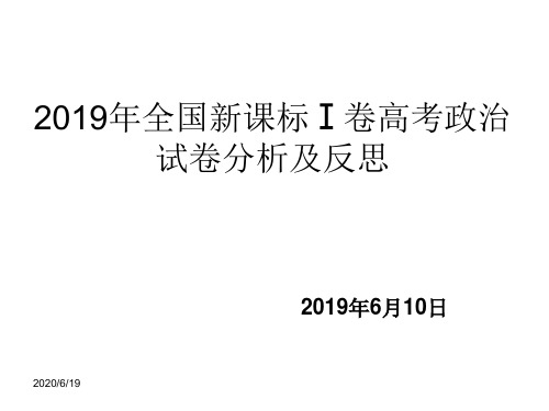 2019年全国新课标Ⅰ卷高考政治试卷分析及反思