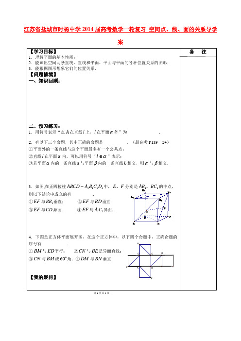 江苏省盐城市时杨中学高考数学一轮复习 空间点、线、面的关系导学案