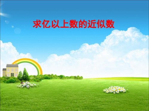 新人教部编版小学四年级四年级数学上册《求亿以上数的近似数》课件