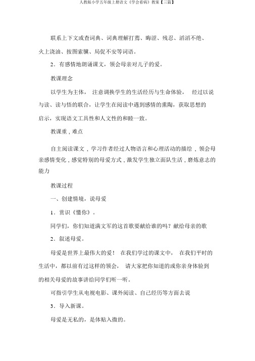 人教版小学五年级上册语文《学会看病》教案【三篇】