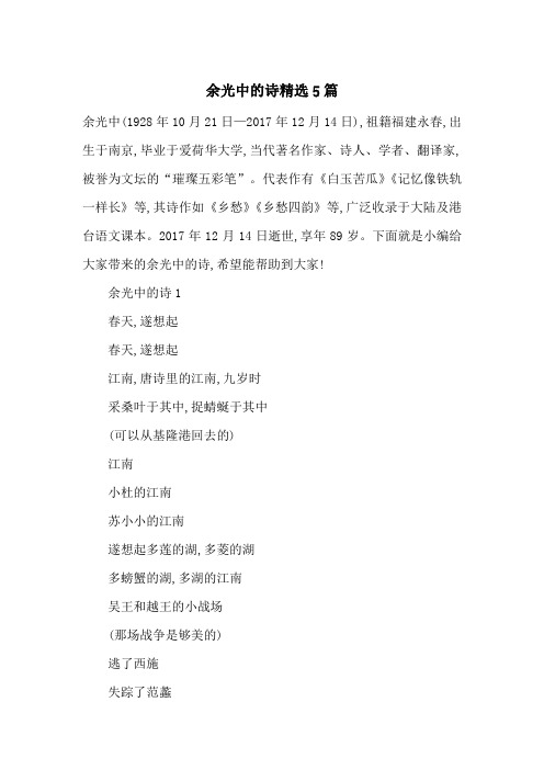余光中的诗精选5篇-最新范文