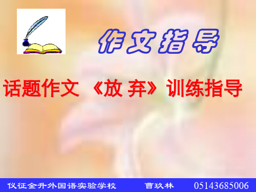 作文-《放弃》话题初中作文指导ppt PPT学习课件