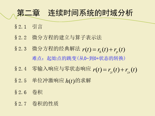 信号与系统第二章_连续时间系统时域分析(青岛大学)