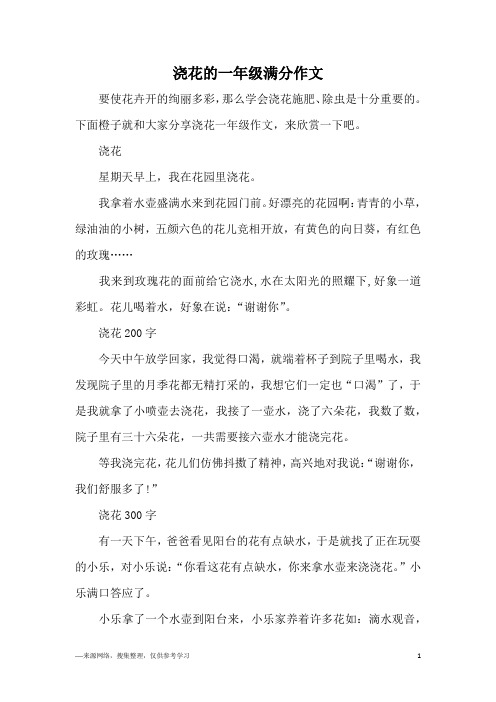 浇花的一年级满分作文