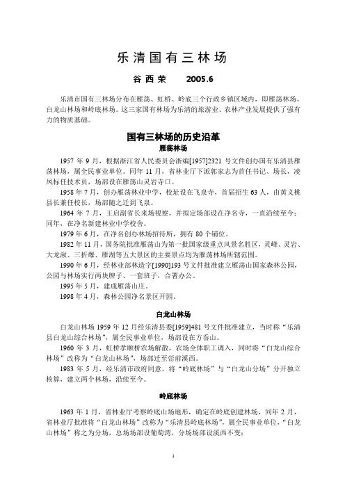 乐清国有三林场