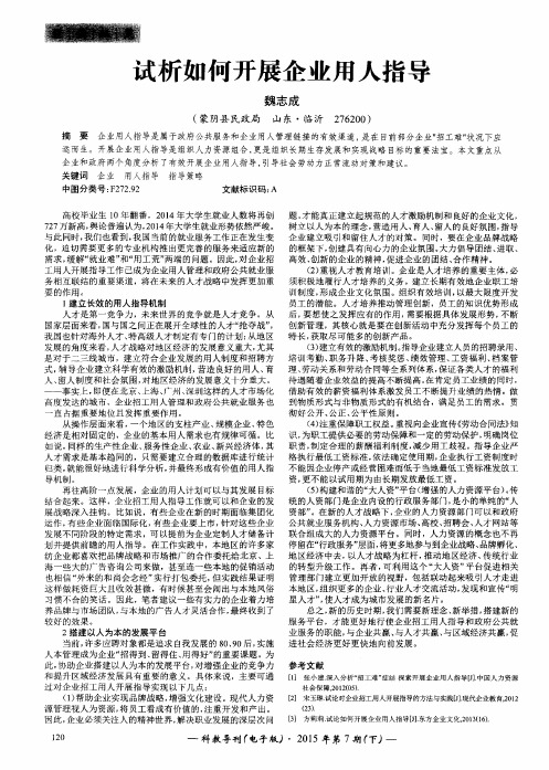 试析如何开展企业用人指导