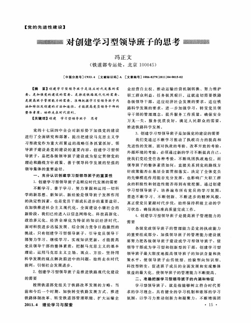 对创建学习型领导班子的思考