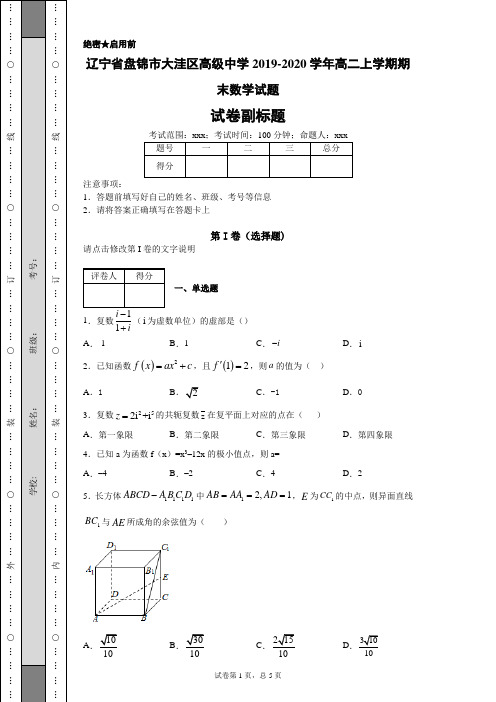 辽宁省盘锦市大洼区高级中学2019-2020学年高二上学期期末数学试题