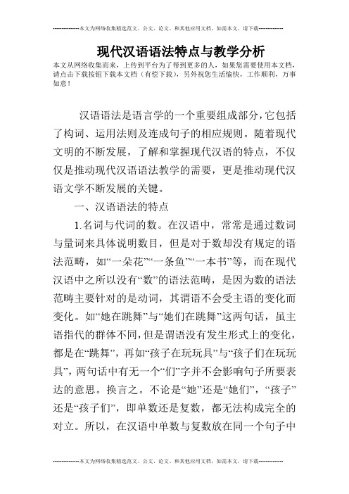 现代汉语语法特点与教学分析