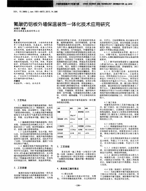 氟碳仿铝板外墙保温装饰一体化技术应用研究