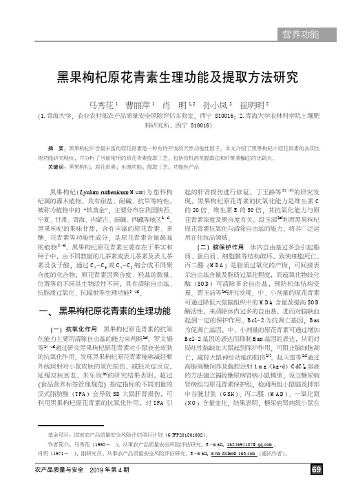 黑果枸杞原花青素生理功能及提取方法研究