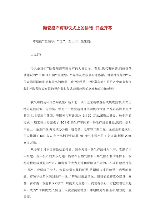 陶瓷投产剪彩仪式上的讲话开业开幕
