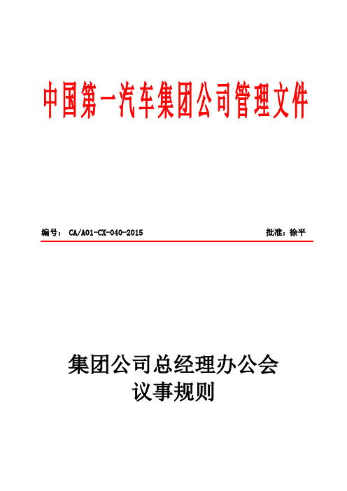 26-集团公司总经理办公会议事规则