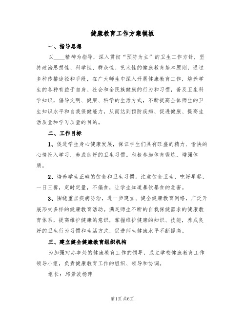 健康教育工作方案模板(2篇)