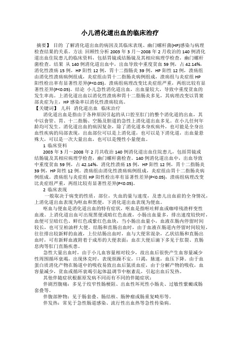 小儿消化道出血的临床治疗