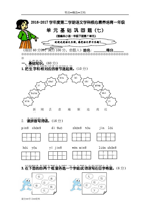 部编版小学语文(一年级下册)第7单元基础巩固题