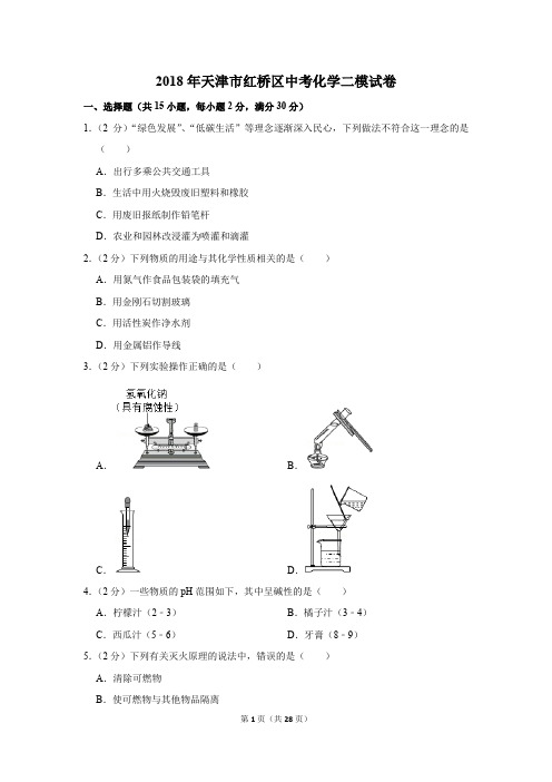 2018年天津市红桥区中考化学二模试卷(解析版)